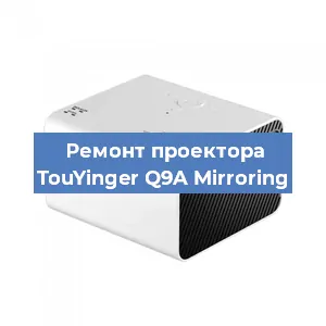 Замена линзы на проекторе TouYinger Q9A Mirroring в Екатеринбурге